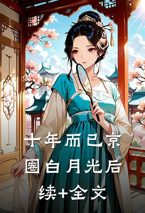 十年而已京圈白月光后续+全文