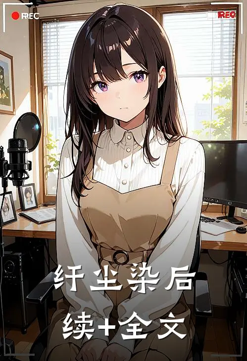 纤尘染后续+全文