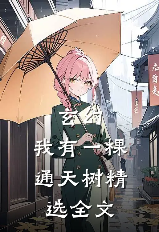 玄幻：我有一棵通天树精选全文