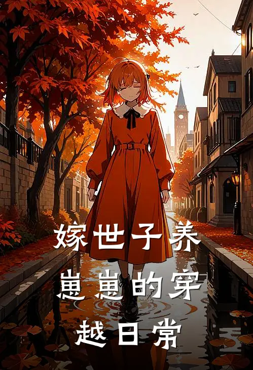 嫁世子养崽崽的穿越日常