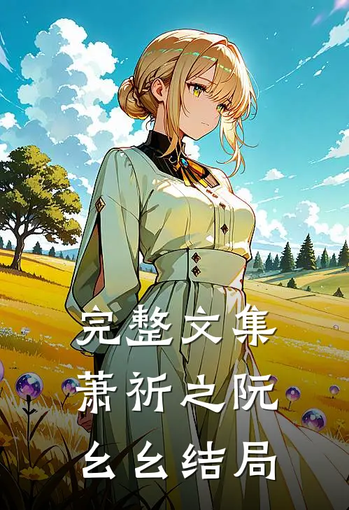 完整文集萧祈之阮幺幺结局