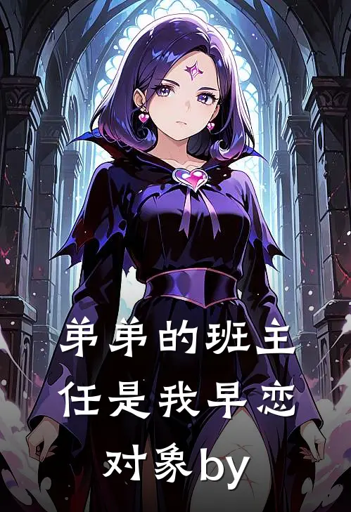 弟弟的班主任是我早恋对象by