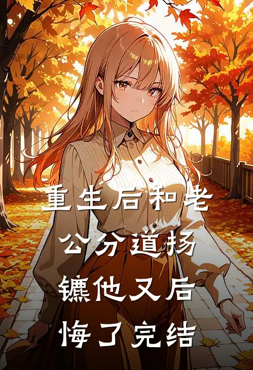 重生后和老公分道扬镳他又后悔了完结