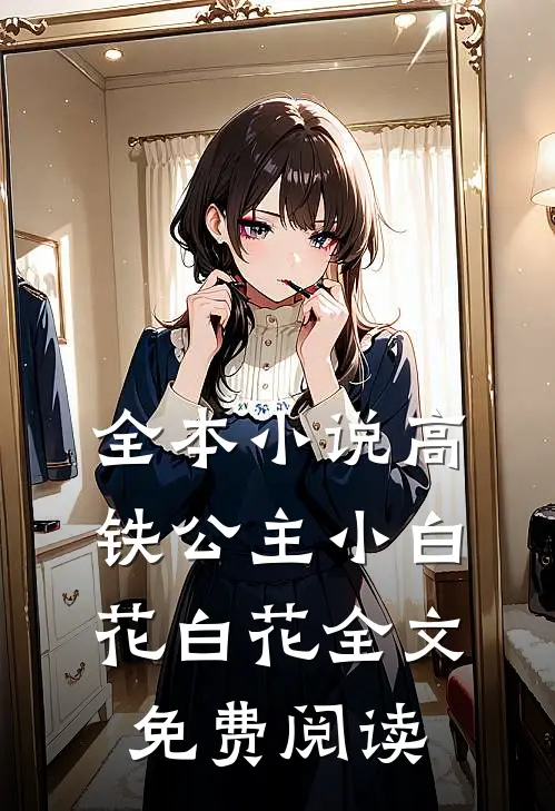 全本小说高铁公主小白花白花全文免费阅读