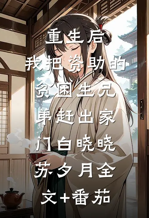 重生后，我把资助的贫困生兄弟赶出家门白晓晓苏夕月全文+番茄