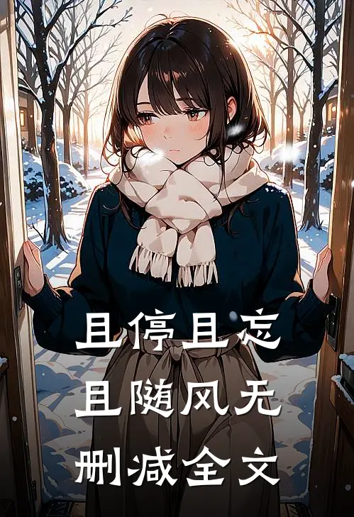 且停且忘且随风无删减全文