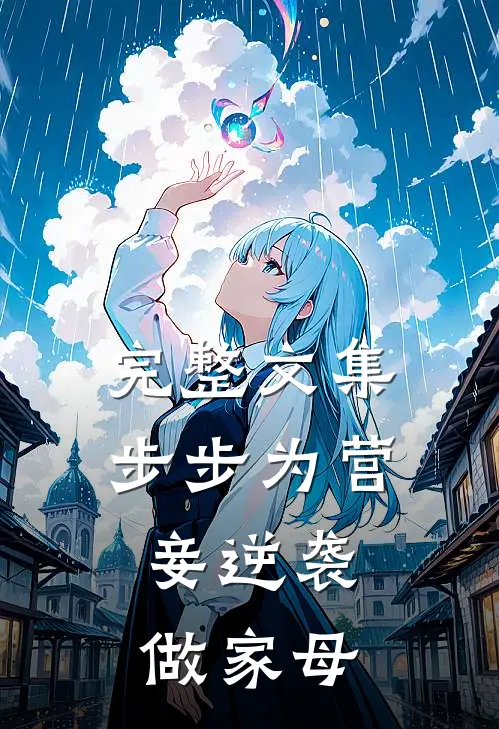 完整文集步步为营，妾逆袭做家母