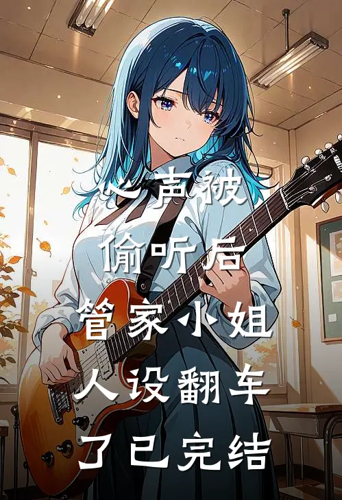 心声被偷听后，管家小姐人设翻车了已完结