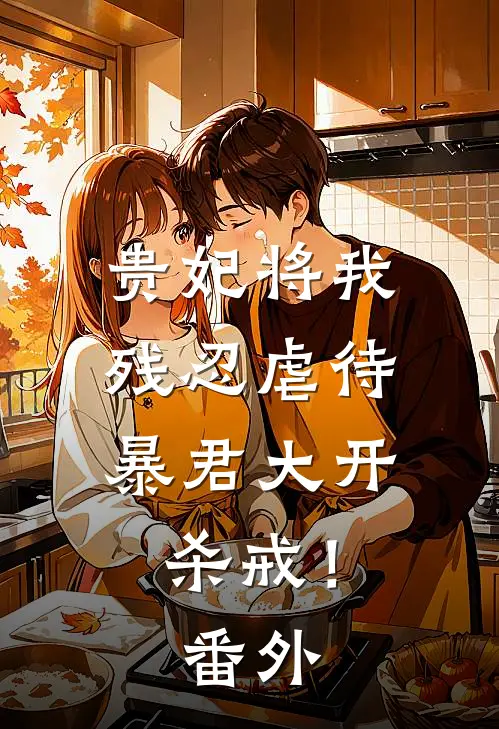 贵妃将我残忍虐待，暴君大开杀戒！ 番外