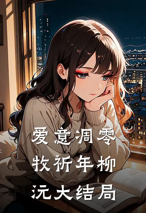 爱意凋零牧祈年柳沅大结局