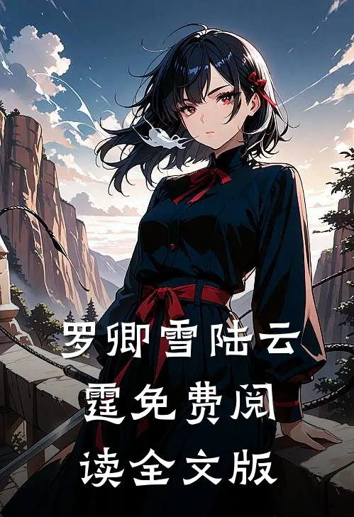 罗卿雪陆云霆免费阅读全文版
