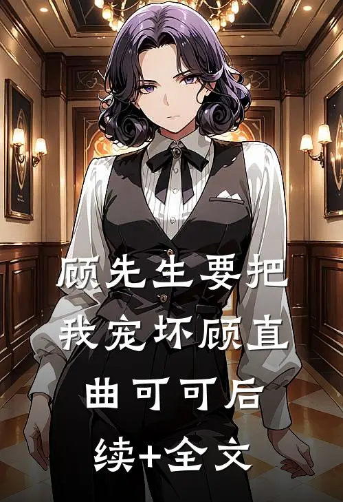 顾先生要把我宠坏顾直曲可可后续+全文