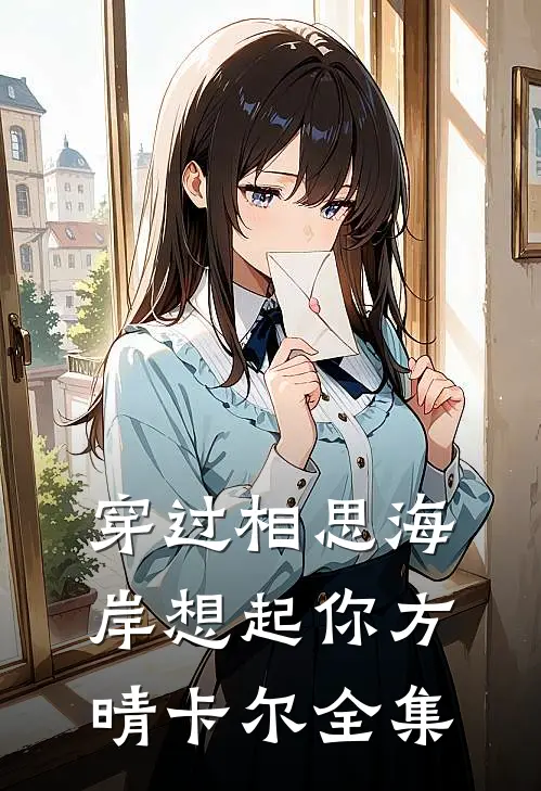 穿过相思海岸想起你方晴卡尔 全集