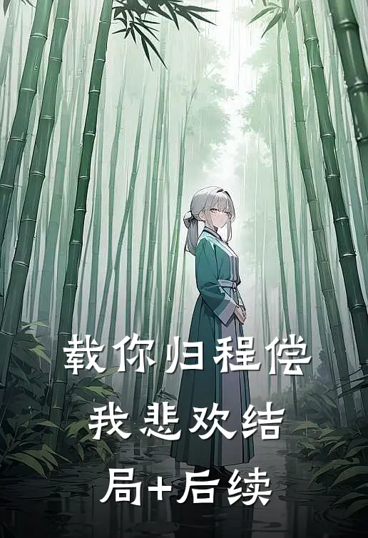 载你归程偿我悲欢结局+后续