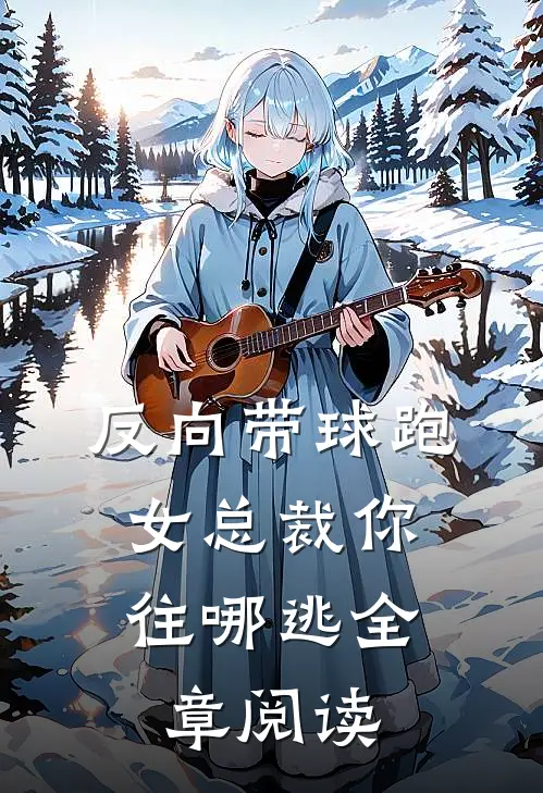 反向带球跑：女总裁你往哪逃全章阅读