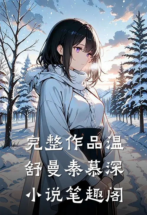 完整作品温舒曼秦慕深小说笔趣阁