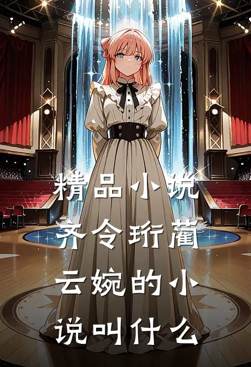 精品小说齐令珩蔺云婉的小说叫什么