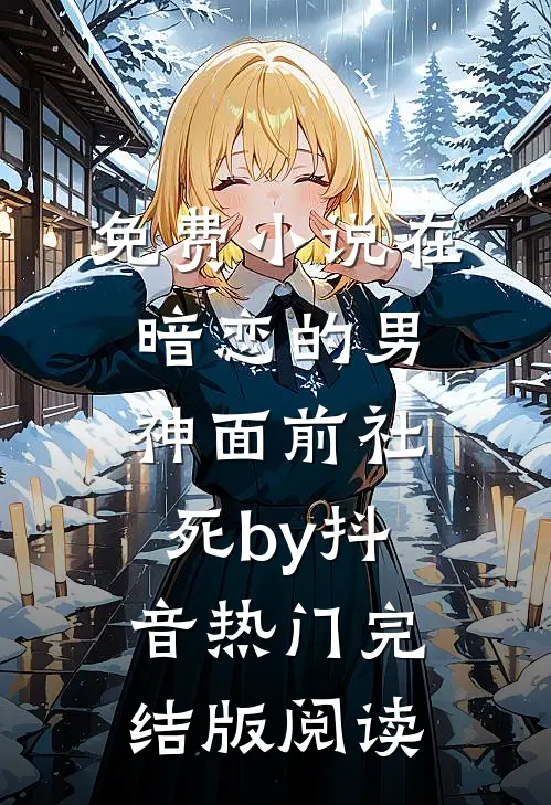 免费小说在暗恋的男神面前社死by抖音热门完结版阅读