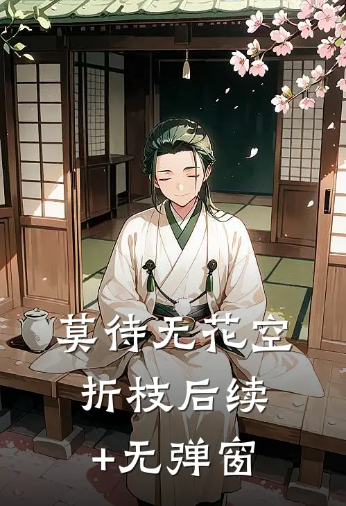 莫待无花空折枝后续+无弹窗