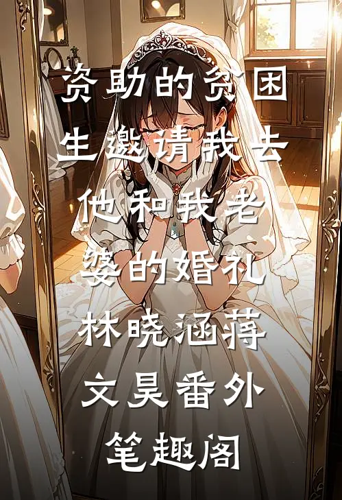 资助的贫困生邀请我去他和我老婆的婚礼：林晓涵蒋文昊番外笔趣阁