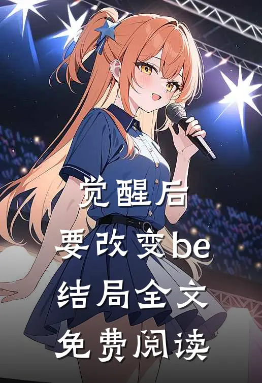 觉醒后，要改变be结局全文免费阅读