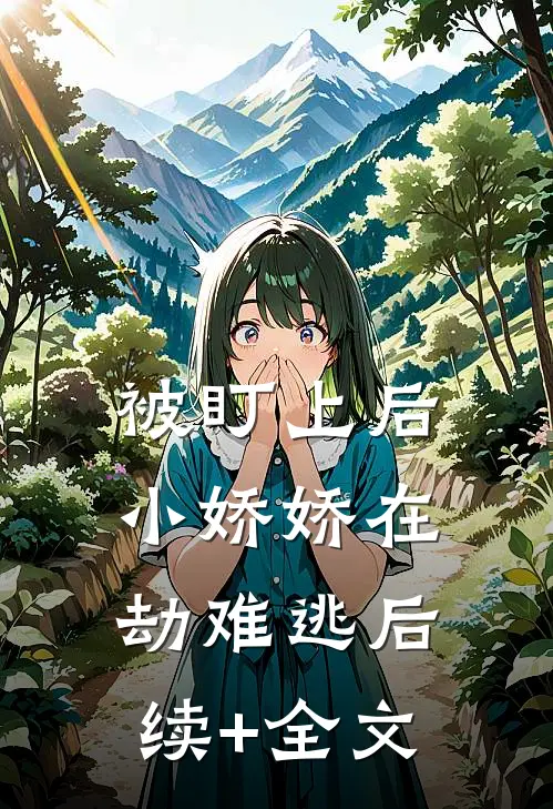被盯上后，小娇娇在劫难逃后续+全文
