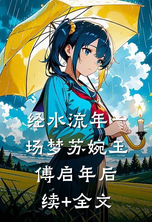 经水流年一场梦苏婉玉傅启年后续+全文