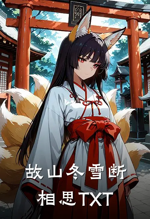 故山冬雪断相思TXT