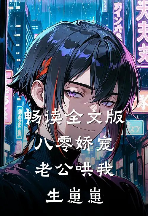 畅读全文版八零娇宠：老公哄我生崽崽