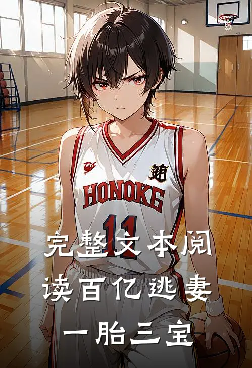 完整文本阅读百亿逃妻一胎三宝