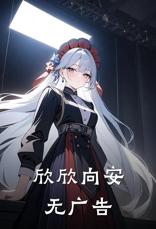 欣欣向安无广告