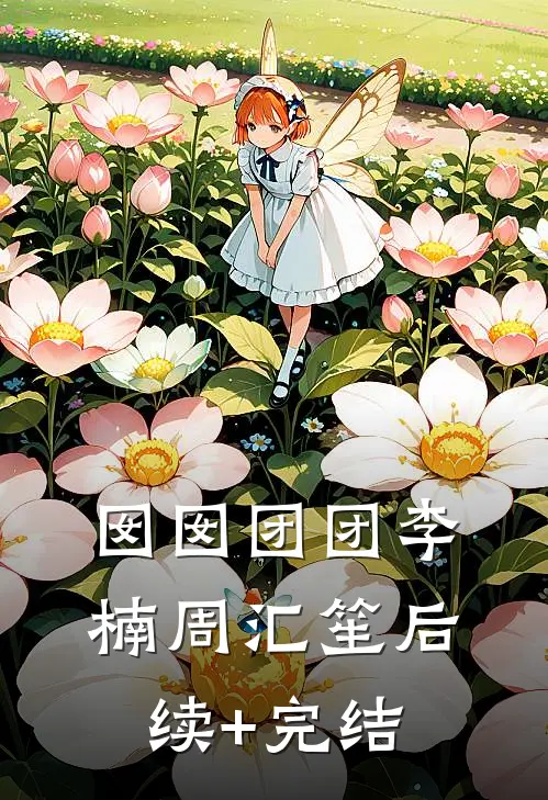囡囡团团李楠周汇笙后续+完结