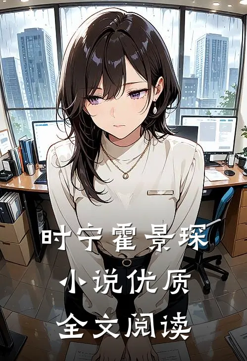 时宁霍景琛小说优质全文阅读