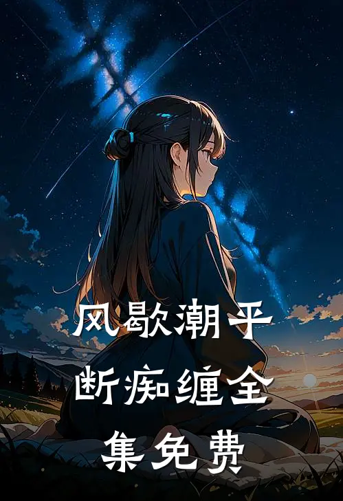 风歇潮平断痴缠全集免费