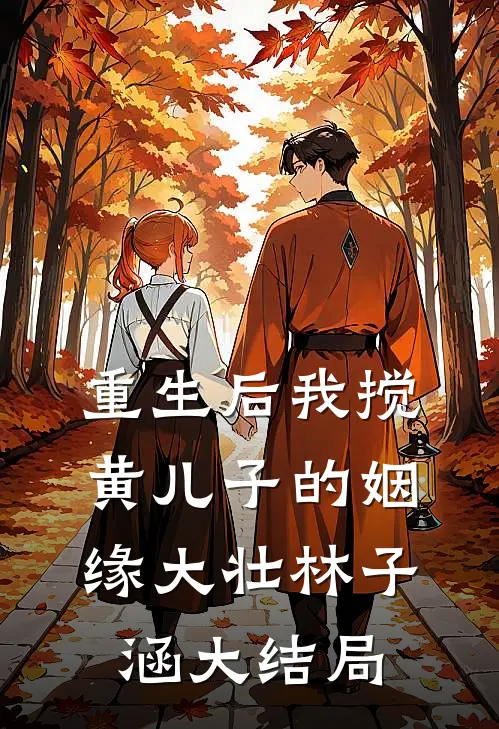 重生后我搅黄儿子的姻缘大壮林子涵大结局