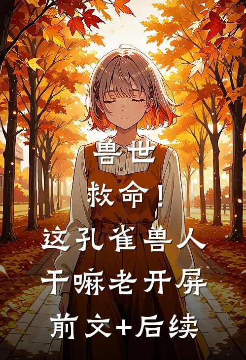 兽世：救命！这孔雀兽人干嘛老开屏前文+后续
