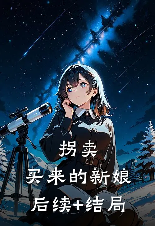 拐卖：买来的新娘后续+结局