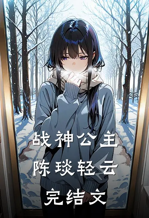 战神公主陈琰轻云完结文