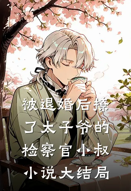 被退婚后撩了太子爷的检察官小叔小说大结局