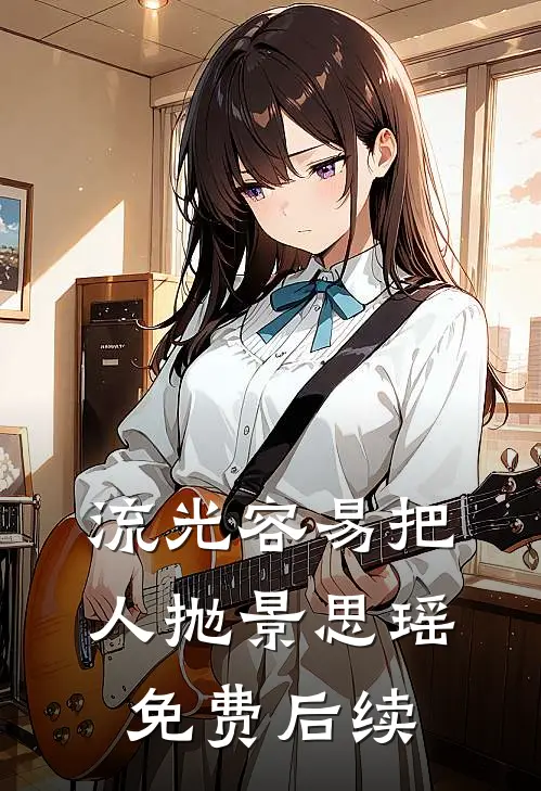 流光容易把人抛景思瑶免费后续