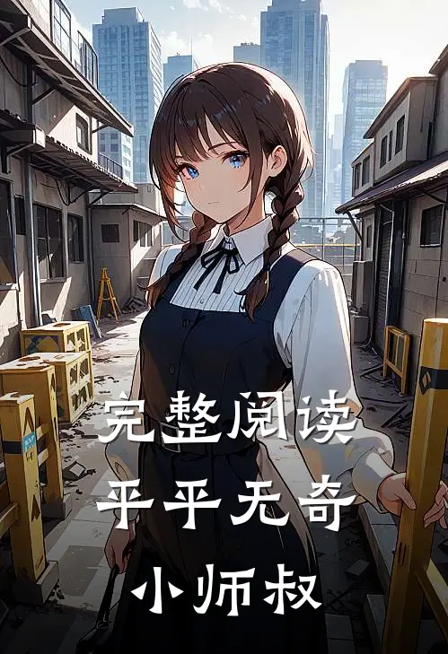 完整阅读平平无奇小师叔