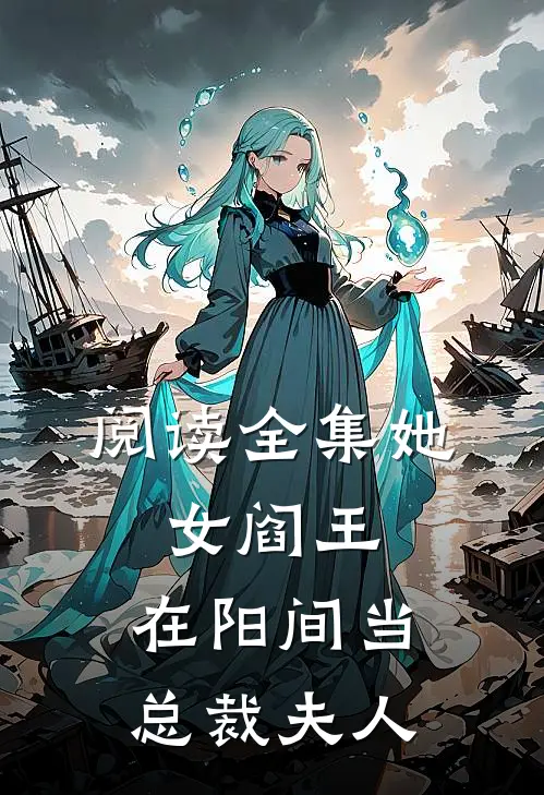 阅读全集她，女阎王，在阳间当总裁夫人