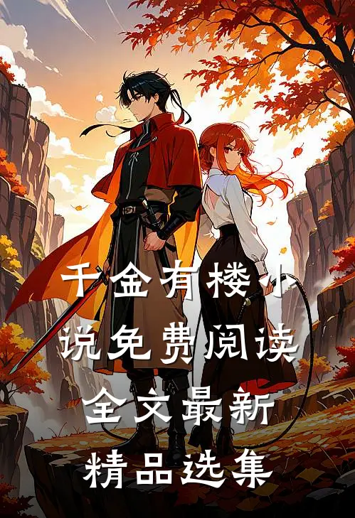 千金有楼小说免费阅读全文最新精品选集