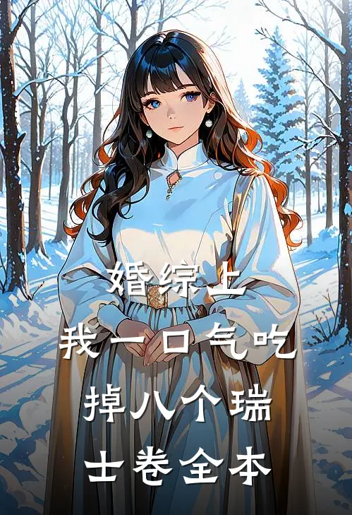 婚综上，我一口气吃掉八个瑞士卷全本