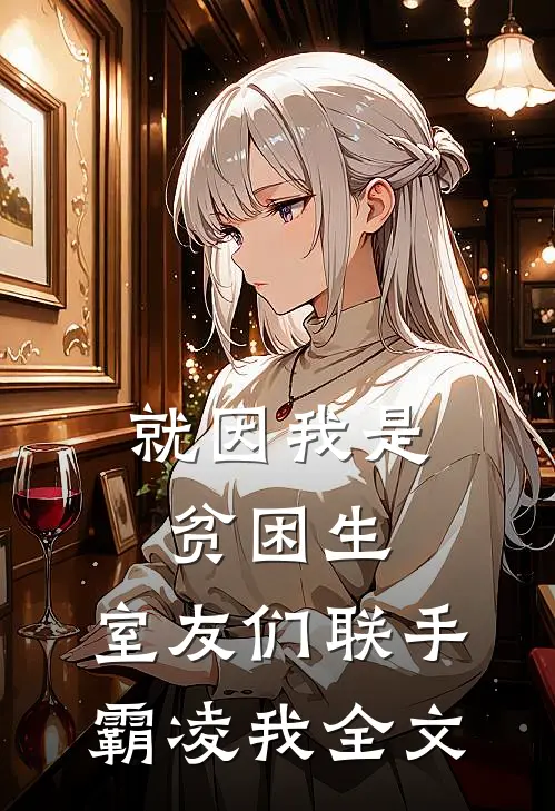 就因我是贫困生，室友们联手霸凌我全文