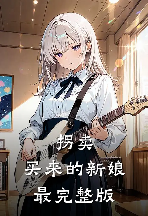 拐卖：买来的新娘最完整版