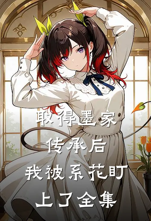 取得墨家传承后，我被系花盯上了全集