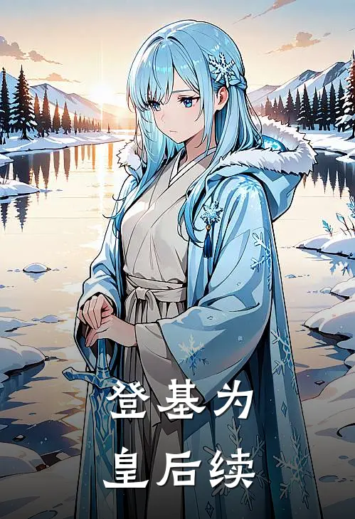 登基为皇后续