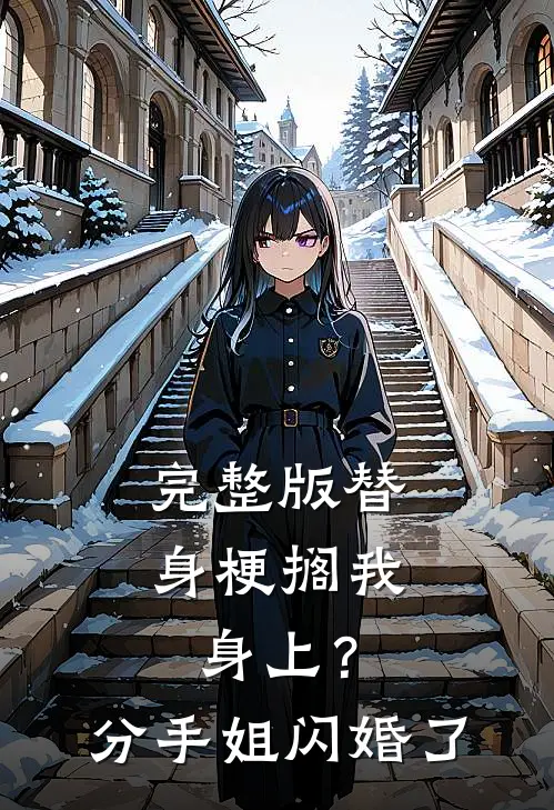 完整版替身梗搁我身上？分手，姐闪婚了