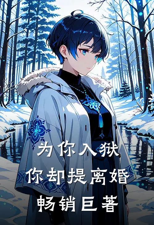 为你入狱，你却提离婚畅销巨著